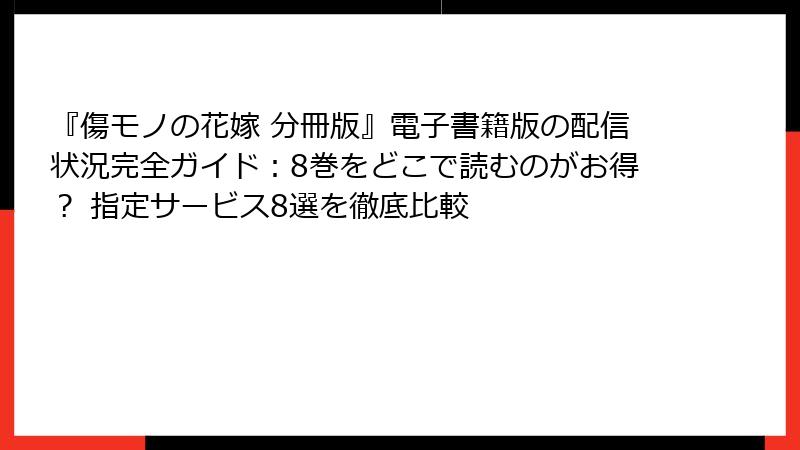 『傷モノの花嫁 分冊版』電子書籍版の配信状況完全ガイド:8巻をどこで読むのがお得? 指定サービス8選を徹底比較