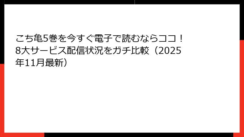 こち亀5巻を今すぐ電子で読むならココ！ 8大サービス配信状況をガチ比較（2025年11月最新）