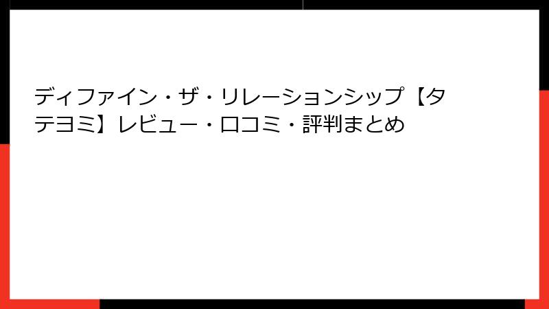 ディファイン・ザ・リレーションシップ【タテヨミ】レビュー・口コミ・評判まとめ