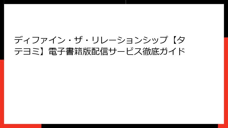 ディファイン・ザ・リレーションシップ【タテヨミ】電子書籍版配信サービス徹底ガイド