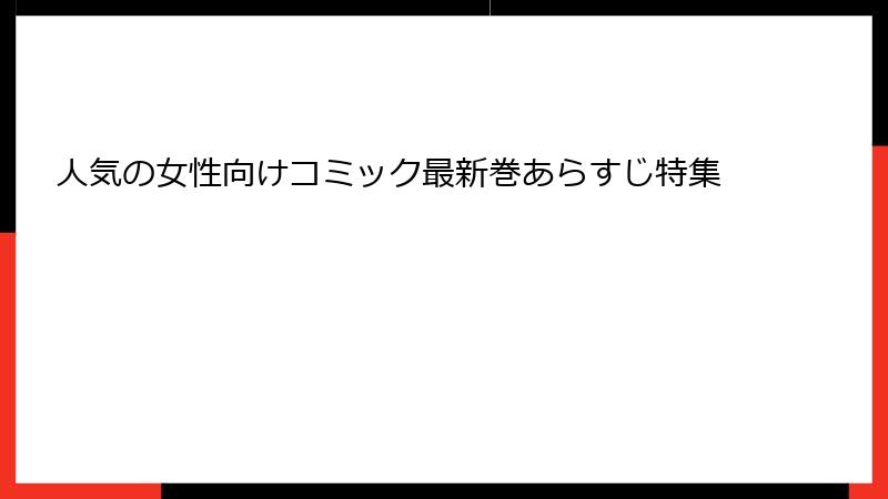 人気の女性向けコミック最新巻あらすじ特集