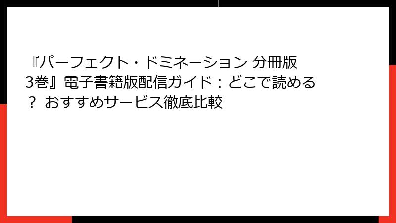 『パーフェクト・ドミネーション 分冊版 3巻』電子書籍版配信ガイド：どこで読める？ おすすめサービス徹底比較