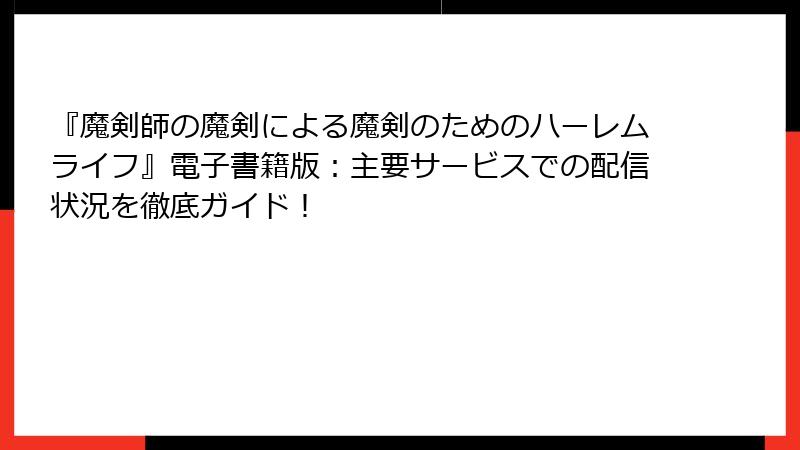 『魔剣師の魔剣による魔剣のためのハーレムライフ』電子書籍版：主要サービスでの配信状況を徹底ガイド！