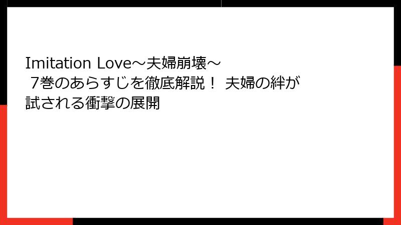 Imitation Love～夫婦崩壊～ 7巻のあらすじを徹底解説！ 夫婦の絆が試される衝撃の展開