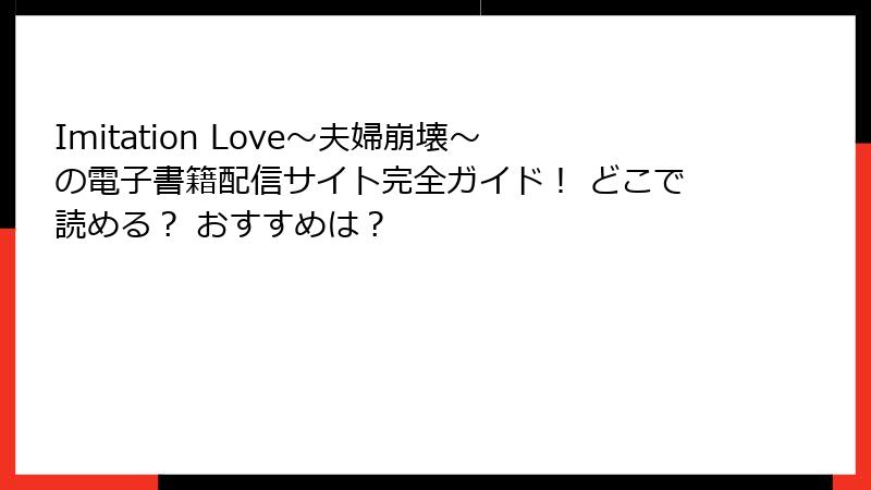 Imitation Love～夫婦崩壊～の電子書籍配信サイト完全ガイド！ どこで読める？ おすすめは？