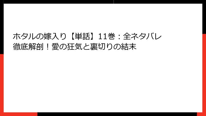 ホタルの嫁入り【単話】11巻:全ネタバレ徹底解剖!愛の狂気と裏切りの結末