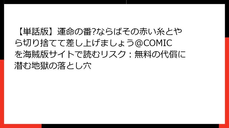 【単話版】運命の番?ならばその赤い糸とやら切り捨てて差し上げましょう@COMICを海賊版サイトで読むリスク：無料の代償に潜む地獄の落とし穴