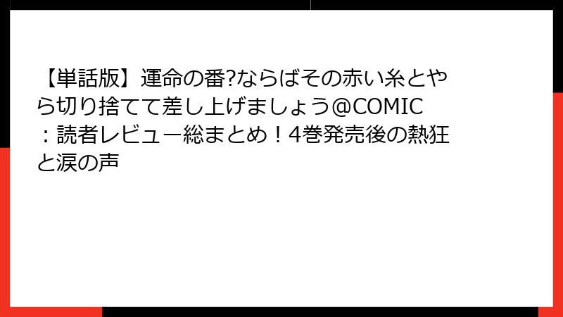 【単話版】運命の番?ならばその赤い糸とやら切り捨てて差し上げましょう@COMIC：読者レビュー総まとめ！4巻発売後の熱狂と涙の声