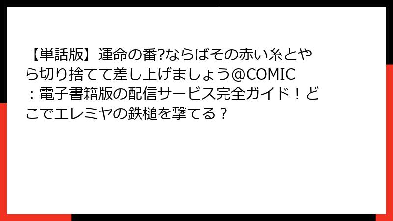 【単話版】運命の番?ならばその赤い糸とやら切り捨てて差し上げましょう@COMIC：電子書籍版の配信サービス完全ガイド！どこでエレミヤの鉄槌を撃てる？