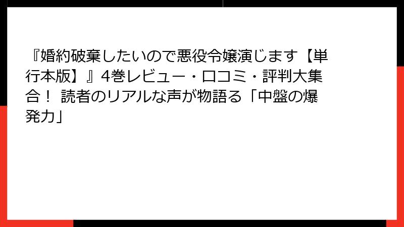 『婚約破棄したいので悪役令嬢演じます【単行本版】』4巻レビュー・口コミ・評判大集合！ 読者のリアルな声が物語る「中盤の爆発力」
