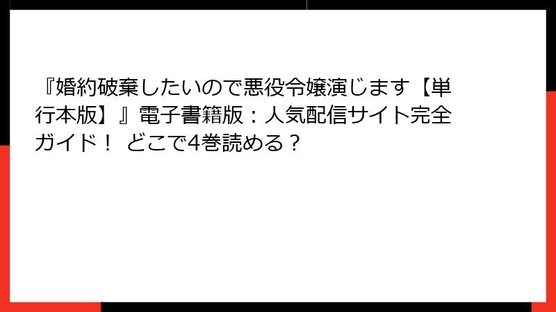 『婚約破棄したいので悪役令嬢演じます【単行本版】』電子書籍版：人気配信サイト完全ガイド！ どこで4巻読める？