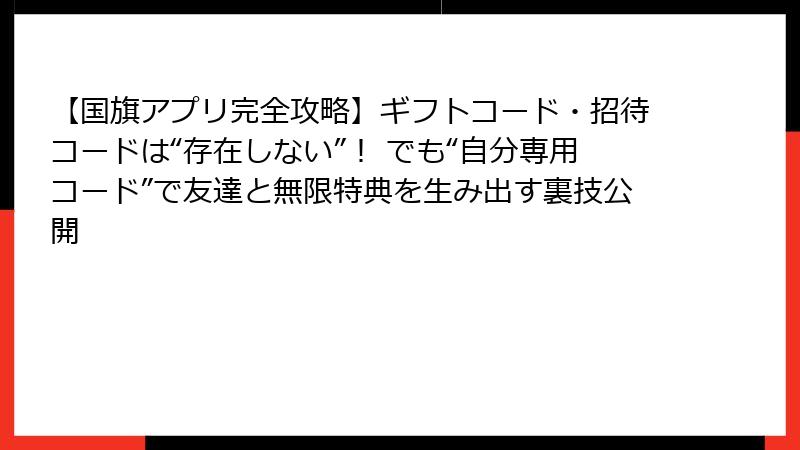 【国旗アプリ完全攻略】ギフトコード・招待コードは“存在しない”！ でも“自分専用コード”で友達と無限特典を生み出す裏技公開