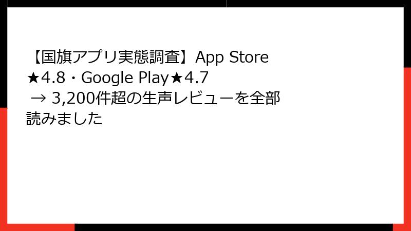 【国旗アプリ実態調査】App Store★4.8・Google Play★4.7 → 3,200件超の生声レビューを全部読みました