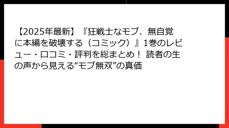 【2025年最新】『狂戦士なモブ、無自覚に本編を破壊する（コミック）』1巻のレビュー・口コミ・評判を総まとめ！ 読者の生の声から見える“モブ無双”の真価