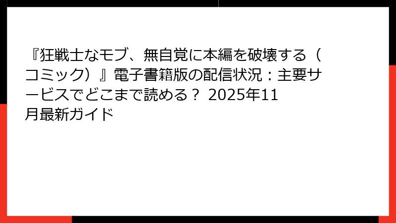 『狂戦士なモブ、無自覚に本編を破壊する（コミック）』電子書籍版の配信状況：主要サービスでどこまで読める？ 2025年11月最新ガイド