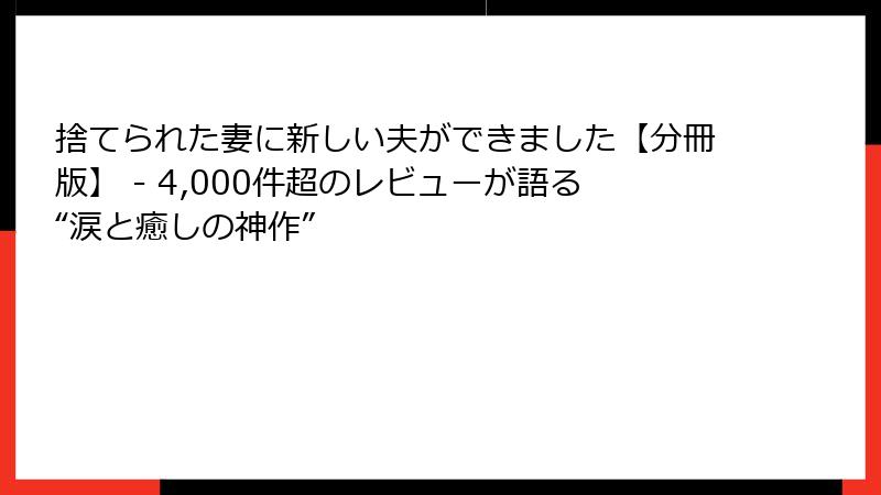 捨てられた妻に新しい夫ができました【分冊版】 - 4,000件超のレビューが語る“涙と癒しの神作”