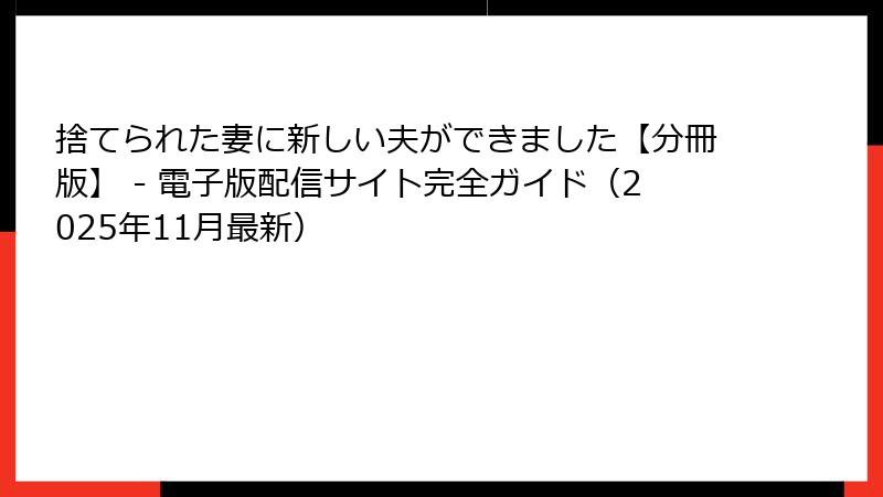 捨てられた妻に新しい夫ができました【分冊版】 - 電子版配信サイト完全ガイド（2025年11月最新）