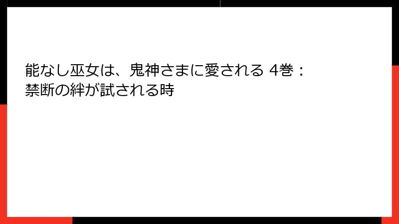 能なし巫女は、鬼神さまに愛される 4巻：禁断の絆が試される時