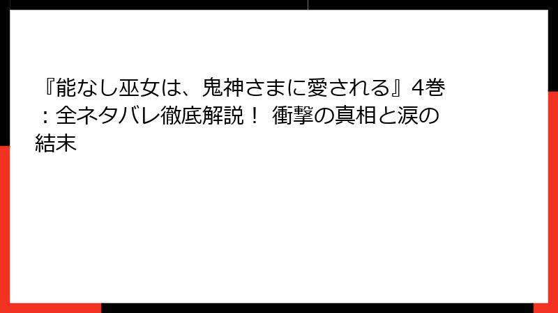 『能なし巫女は、鬼神さまに愛される』4巻：全ネタバレ徹底解説！ 衝撃の真相と涙の結末