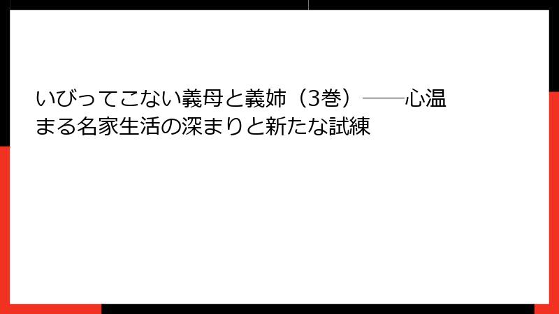 いびってこない義母と義姉（3巻）――心温まる名家生活の深まりと新たな試練