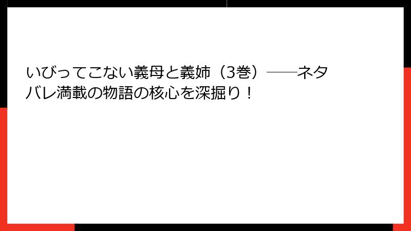 いびってこない義母と義姉（3巻）――ネタバレ満載の物語の核心を深掘り！
