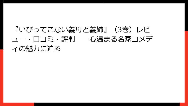 『いびってこない義母と義姉』（3巻）レビュー・口コミ・評判――心温まる名家コメディの魅力に迫る