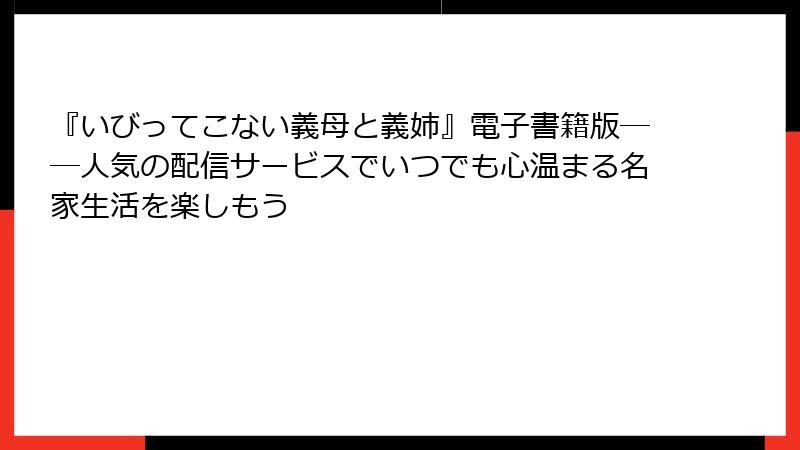 『いびってこない義母と義姉』電子書籍版――人気の配信サービスでいつでも心温まる名家生活を楽しもう