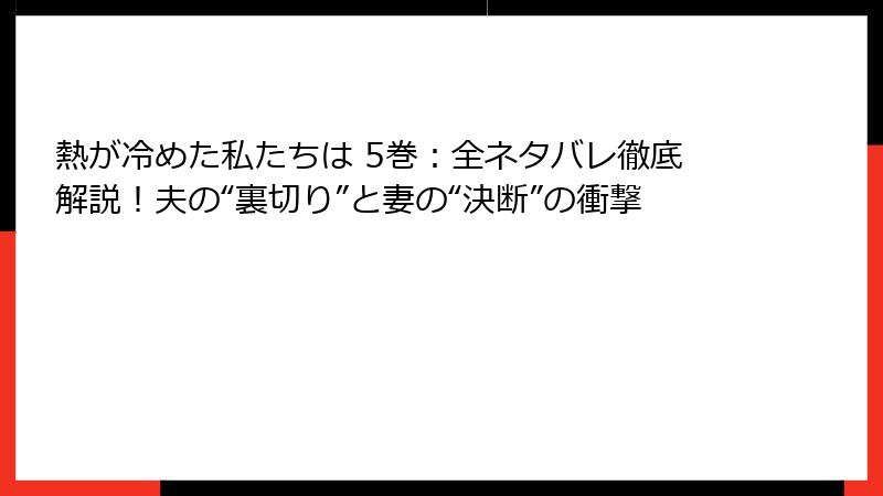熱が冷めた私たちは 5巻：全ネタバレ徹底解説！夫の“裏切り”と妻の“決断”の衝撃
