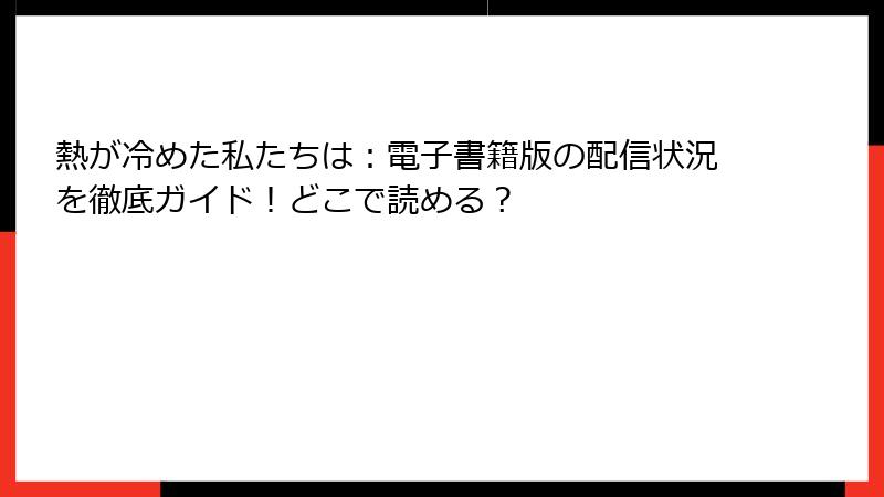 熱が冷めた私たちは：電子書籍版の配信状況を徹底ガイド！どこで読める？