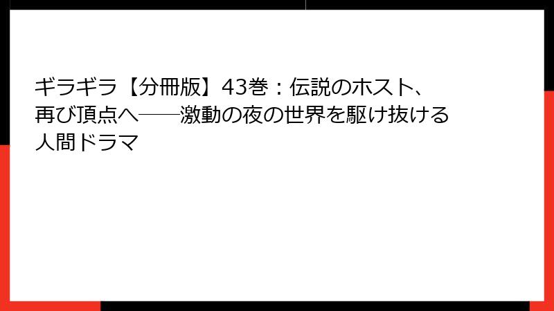 ギラギラ【分冊版】43巻：伝説のホスト、再び頂点へ――激動の夜の世界を駆け抜ける人間ドラマ