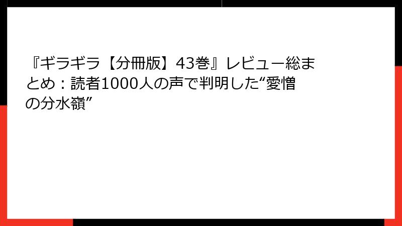 『ギラギラ【分冊版】43巻』レビュー総まとめ：読者1000人の声で判明した“愛憎の分水嶺”