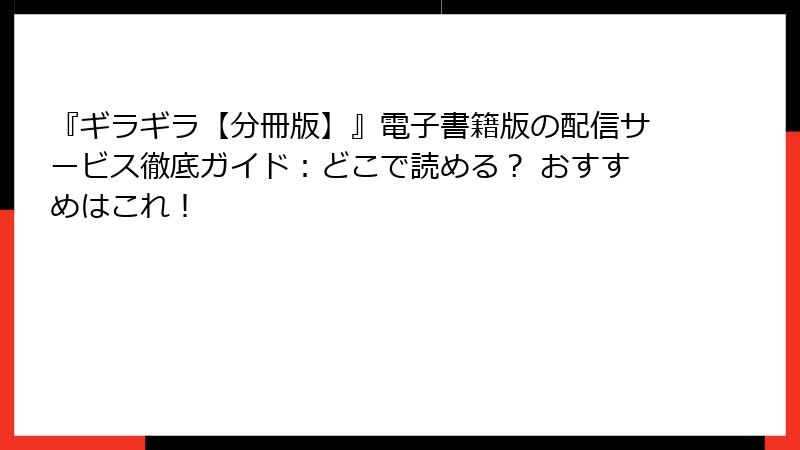 『ギラギラ【分冊版】』電子書籍版の配信サービス徹底ガイド：どこで読める？ おすすめはこれ！