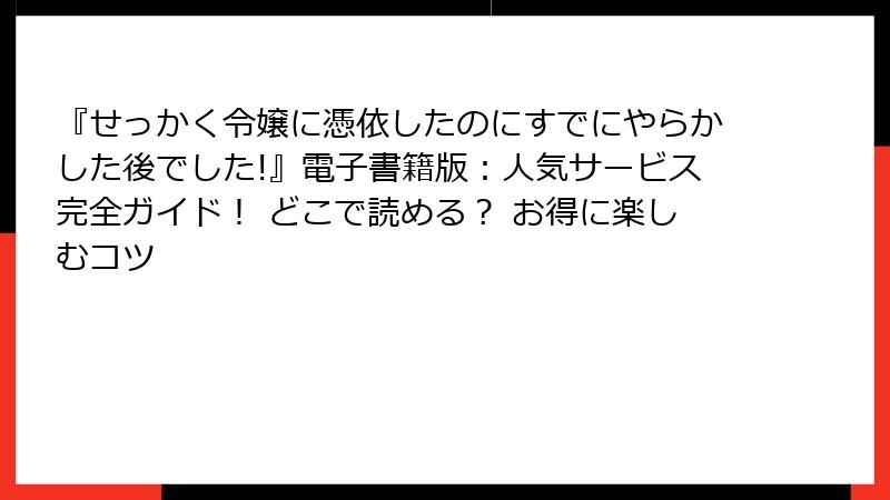 『せっかく令嬢に憑依したのにすでにやらかした後でした!』電子書籍版：人気サービス完全ガイド！ どこで読める？ お得に楽しむコツ