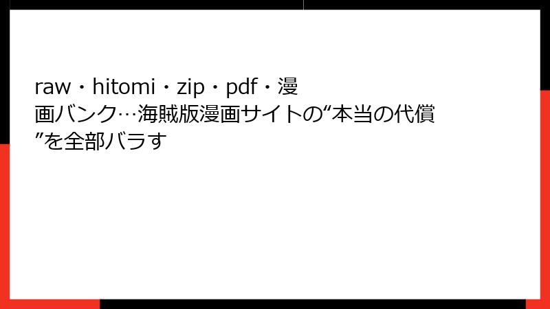 raw・hitomi・zip・pdf・漫画バンク…海賊版漫画サイトの“本当の代償”を全部バラす