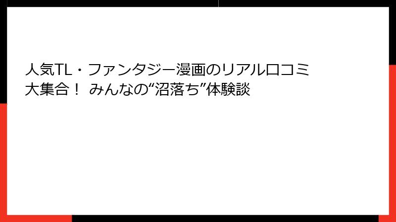 人気TL・ファンタジー漫画のリアル口コミ大集合! みんなの“沼落ち”体験談