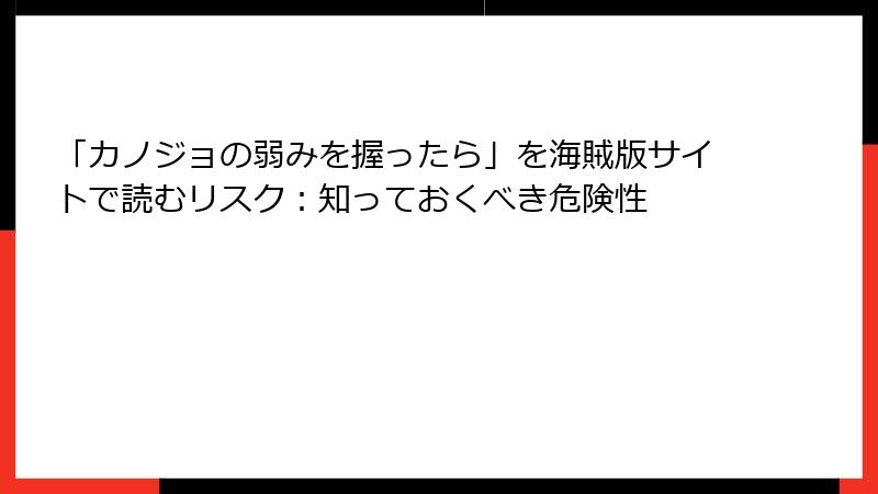 「カノジョの弱みを握ったら」を海賊版サイトで読むリスク：知っておくべき危険性