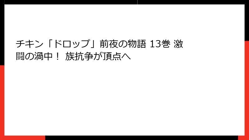 チキン「ドロップ」前夜の物語 13巻 激闘の渦中！ 族抗争が頂点へ