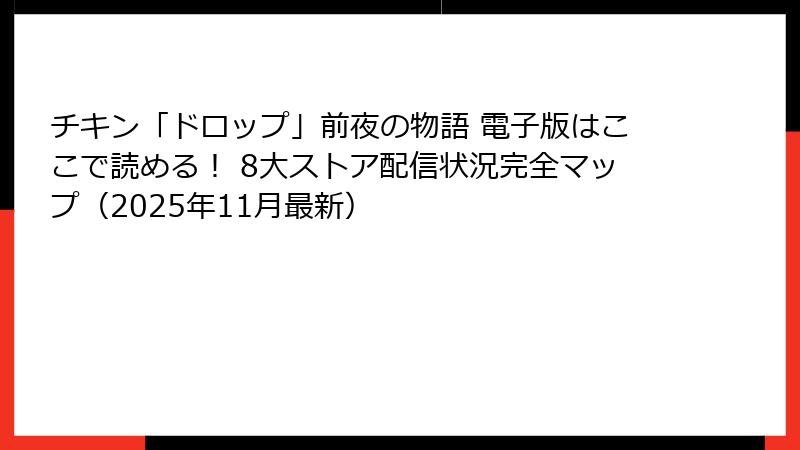 チキン「ドロップ」前夜の物語 電子版はここで読める！ 8大ストア配信状況完全マップ（2025年11月最新）