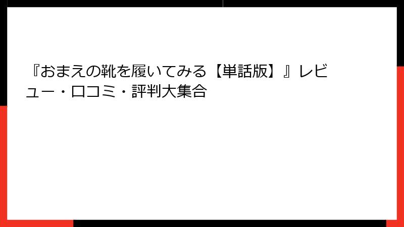 『おまえの靴を履いてみる【単話版】』レビュー・口コミ・評判大集合