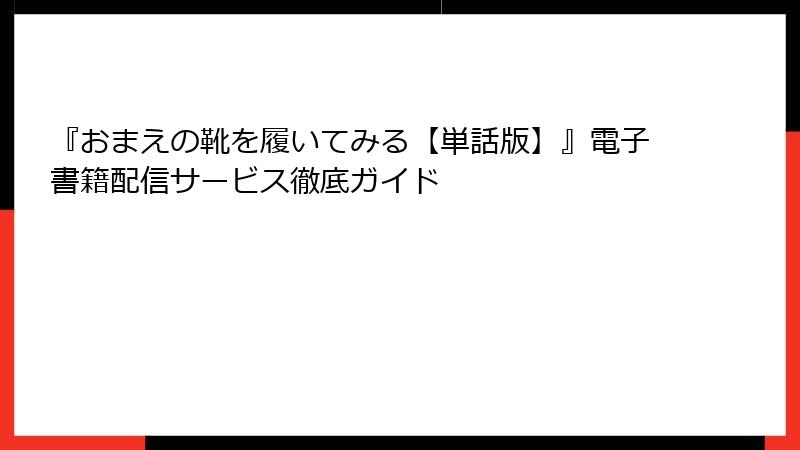 『おまえの靴を履いてみる【単話版】』電子書籍配信サービス徹底ガイド