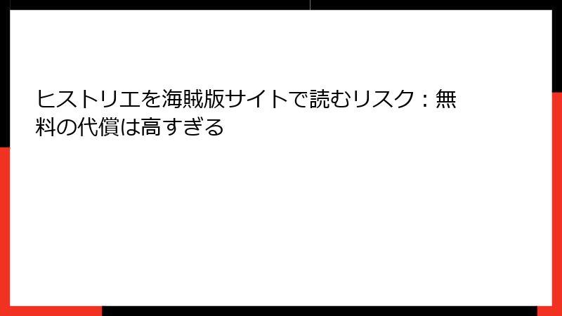 ヒストリエを海賊版サイトで読むリスク：無料の代償は高すぎる