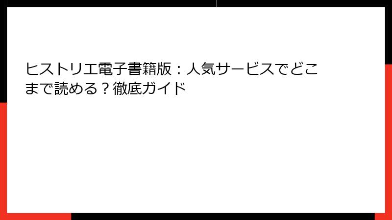 ヒストリエ電子書籍版：人気サービスでどこまで読める？徹底ガイド