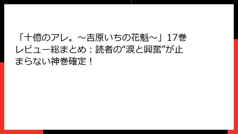 「十億のアレ。～吉原いちの花魁～」17巻レビュー総まとめ：読者の“涙と興奮”が止まらない神巻確定！