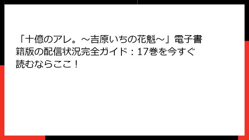 「十億のアレ。～吉原いちの花魁～」電子書籍版の配信状況完全ガイド：17巻を今すぐ読むならここ！