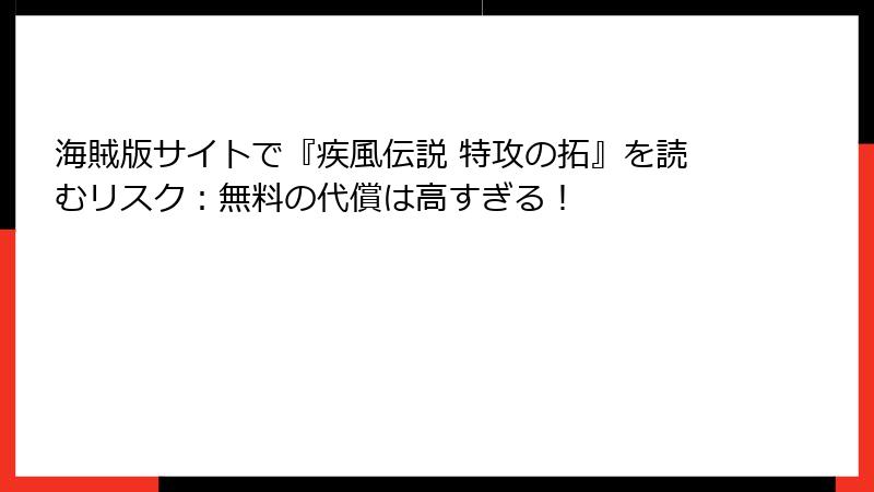 海賊版サイトで『疾風伝説 特攻の拓』を読むリスク：無料の代償は高すぎる！