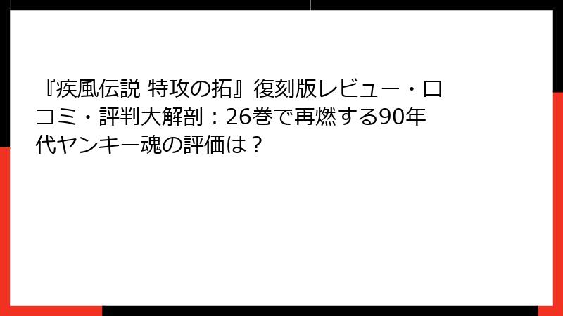 『疾風伝説 特攻の拓』復刻版レビュー・口コミ・評判大解剖：26巻で再燃する90年代ヤンキー魂の評価は？