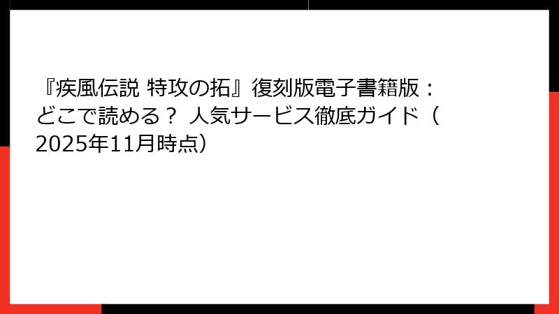『疾風伝説 特攻の拓』復刻版電子書籍版：どこで読める？ 人気サービス徹底ガイド（2025年11月時点）