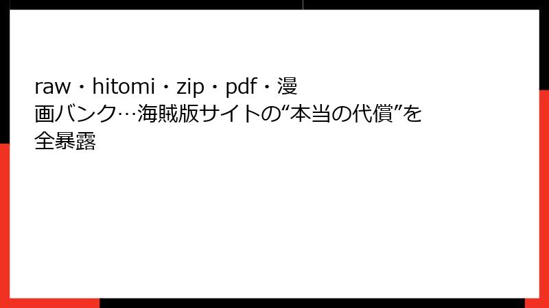 raw・hitomi・zip・pdf・漫画バンク…海賊版サイトの“本当の代償”を全暴露