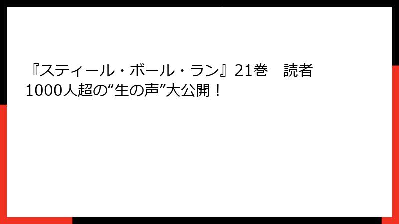 『スティール・ボール・ラン』21巻　読者1000人超の“生の声”大公開！