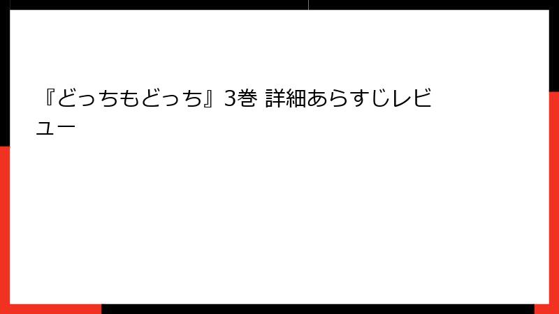 『どっちもどっち』3巻 詳細あらすじレビュー